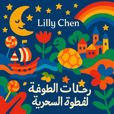 رحلات الطفولة السحرية