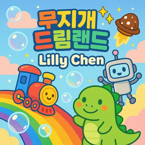 무지개 드림랜드