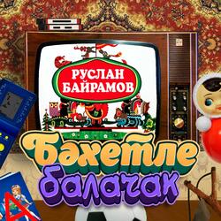 Бэхетле балачак