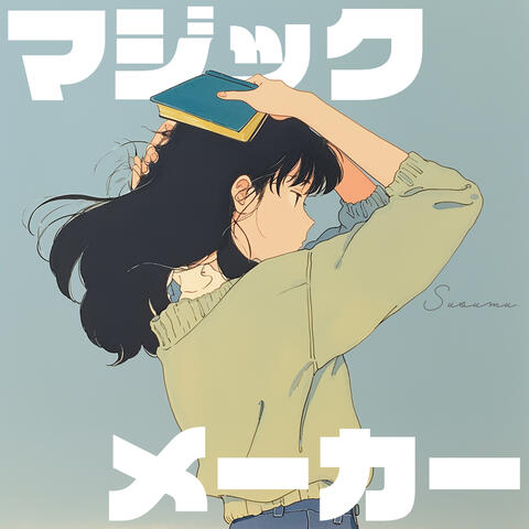 マジックメーカー