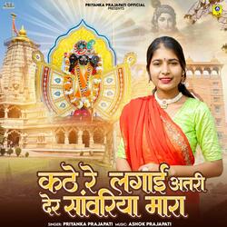 Kathe Re Lagai Atari Der Sanwriya Mara