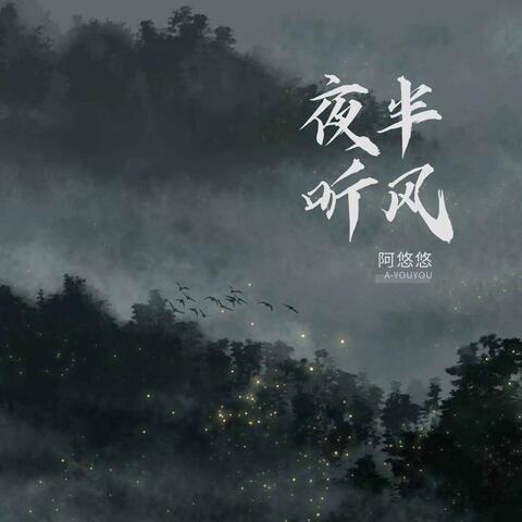 夜半听风
