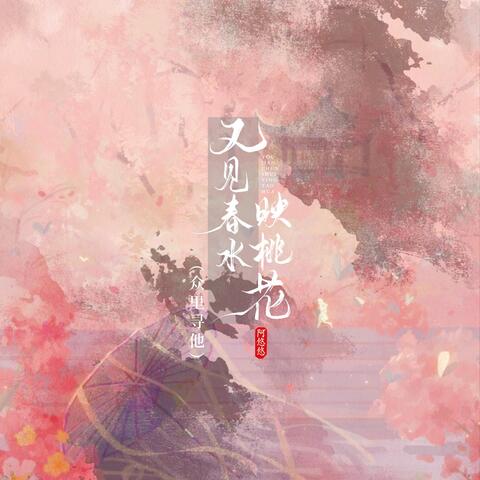 又见春水映桃花 （众里寻他）