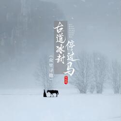 古道冰封停过马（众里寻他）