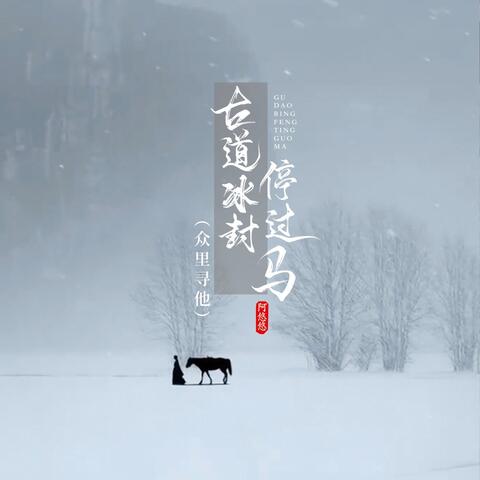 古道冰封停过马（众里寻他）