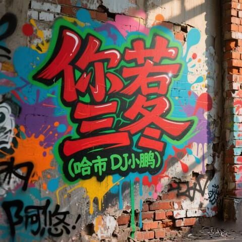 你若三冬