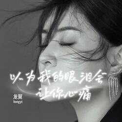 以为我的眼泪会让你心痛