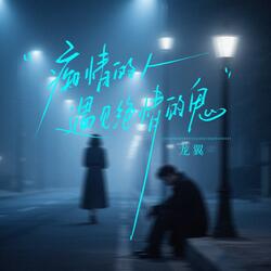 痴情的人遇见绝情的鬼