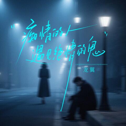 痴情的人遇见绝情的鬼