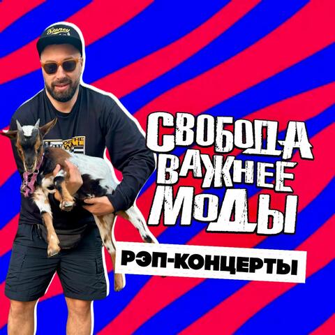 Рэп-концерты