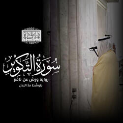 سورة التكوير‎