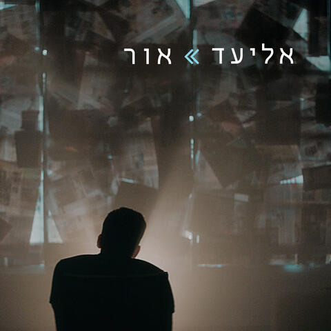 אור