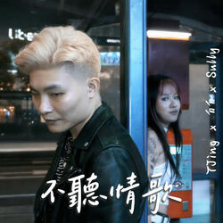 不聽情歌
