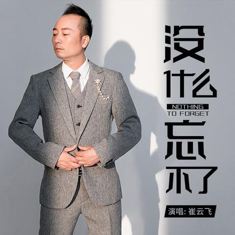 沒什麼忘不了