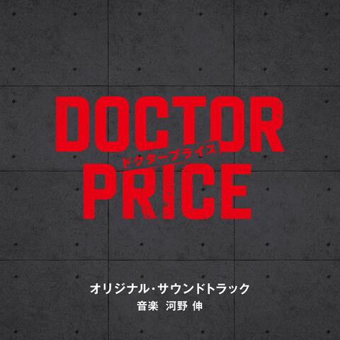 DOCTOR PRICE Original Soundtrack
