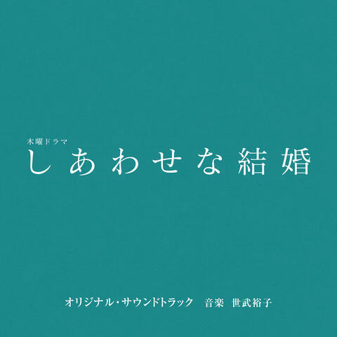 "Their Marriage"ORIGINAL SOUNDTRACK -Complete Edition-