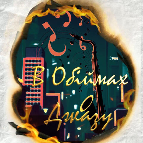 В Обіймах Джазу