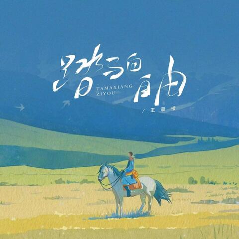 踏马向自由（从此以后）