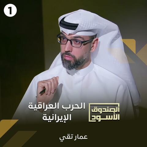 الصندوق الأسود: الحرب العراقية الإيرانية 1