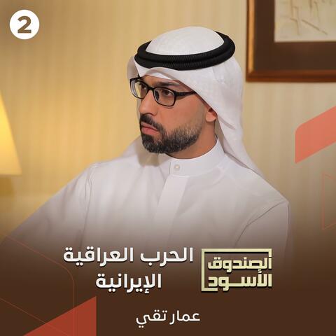 الصندوق الأسود: الحرب العراقية الإيرانية 2