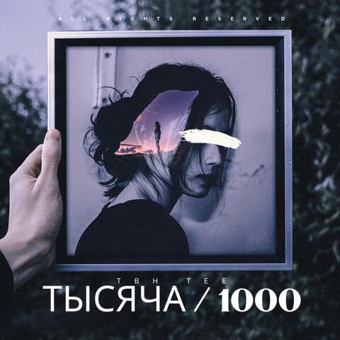 ТЫСЯЧА / 1000
