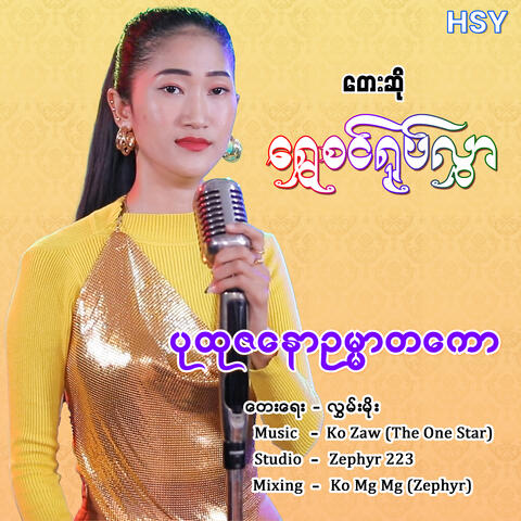 Pu Htu Za Naw Oakmar Ta Kaw