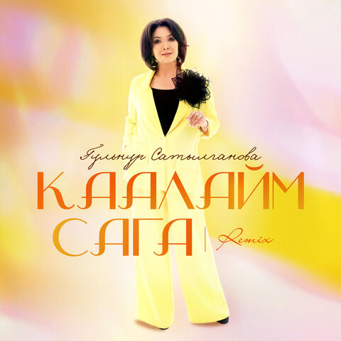 Каалайм сага