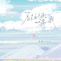 春去秋来 叶落一载