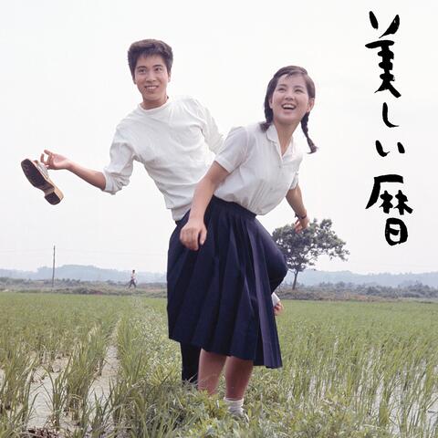 "A BEAUTIFUL MEMORY" (Original Motion Picture Soundtrack)