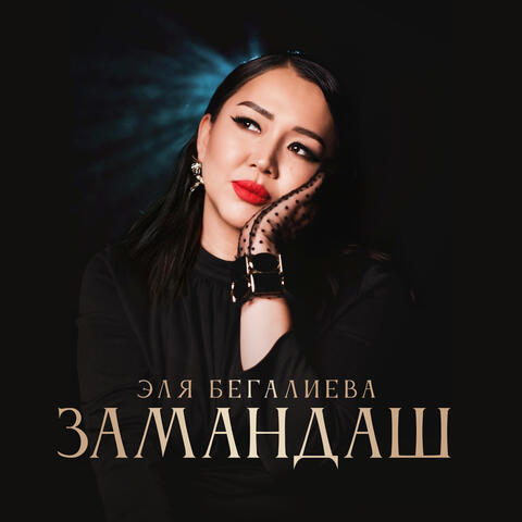 Замандаш