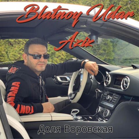 Доля Воровская