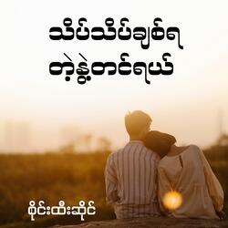သိပ်သိပ်ချစ်ရတဲ့နွဲ့တင်ရယ်