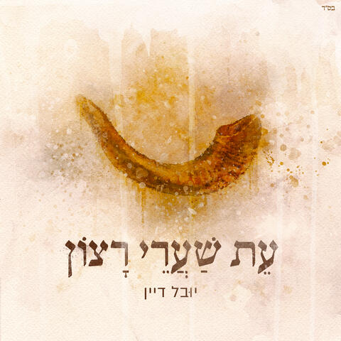 עת שערי רצון