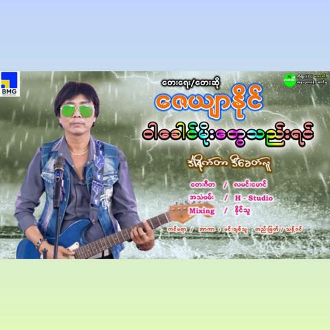 War Khaung Moe Tway Thae Yin