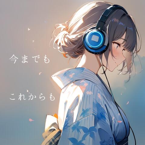 今までもこれからも