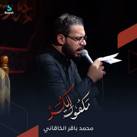 مكفولة الگمر