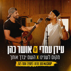 מקום לשנינו & השם יברך אותך