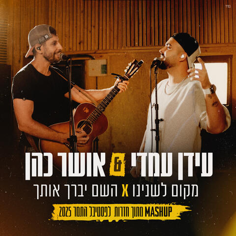 מקום לשנינו & השם יברך אותך
