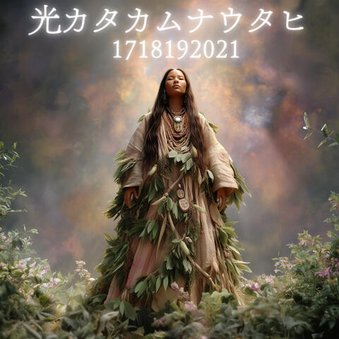 光カタカムナウタヒ1718192021