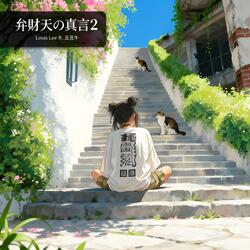 弁財天の真言 2