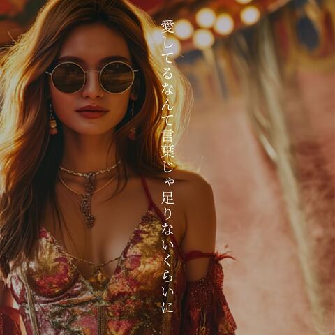 愛してるなんて言葉じゃ足りないくらいに