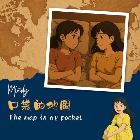 口袋的地圖