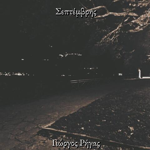 Σεπτέμβρης