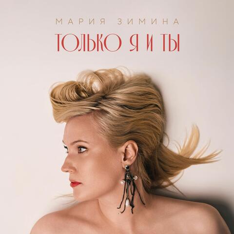 Только я и ты