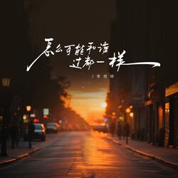 怎么可能和谁过都一样