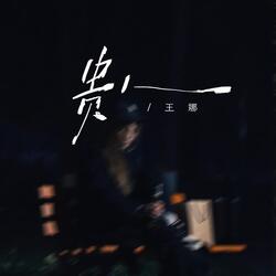 贵人