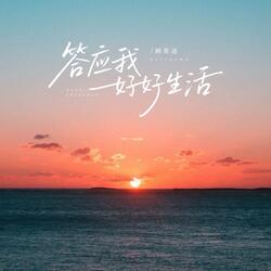 答应我好好生活