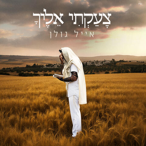 צעקתי אליך