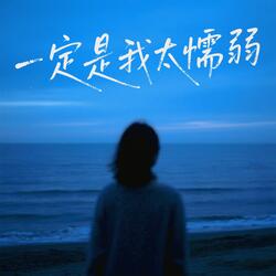 一定是我太懦弱