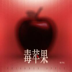 毒苹果（《蓄意宠爱》影视原声带）